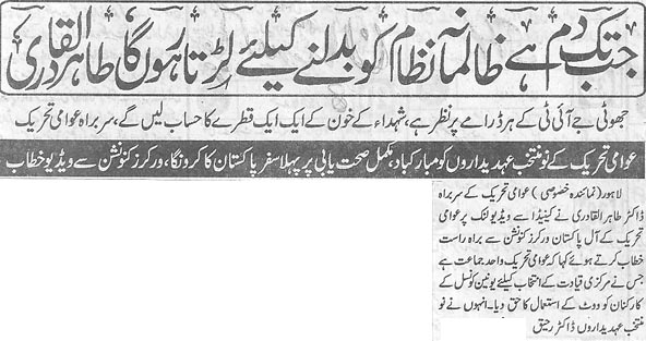 تحریک منہاج القرآن Minhaj-ul-Quran  Print Media Coverage پرنٹ میڈیا کوریج Daily Pakistan (Niazi)Back Page